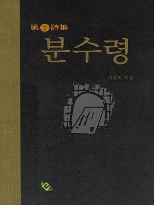 cover image of 분수령